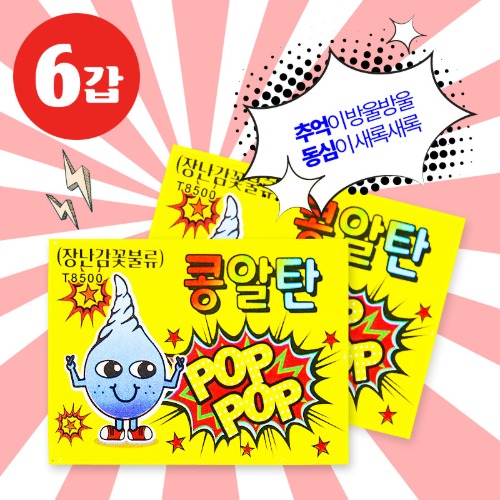 콩알탄(6갑/60개)/팡팡터지는재미!!