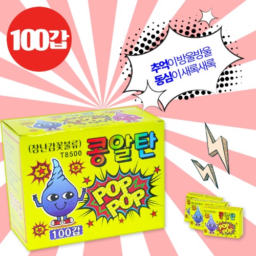 콩알탄대용량(100갑/1000개)/팡팡터지는재미!!
